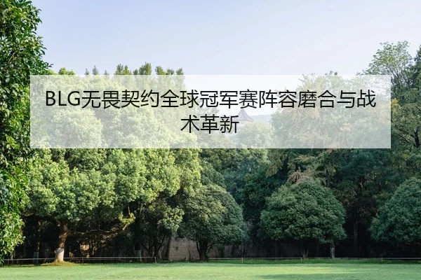 wu-wei-qi-yue-quan-qiu-guan-jun-sai-zhen-rong-mo-he-yu-zhan-shu-ge-xin-1-209.jpg